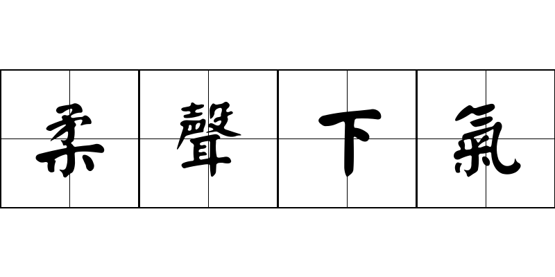 柔聲下氣