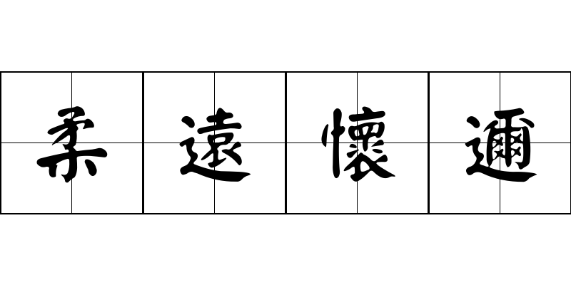 柔遠懷邇