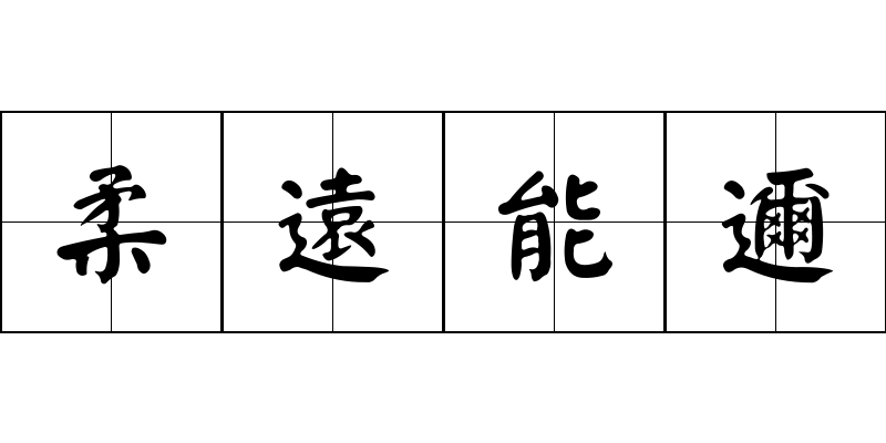 柔遠能邇