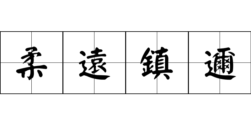 柔遠鎮邇