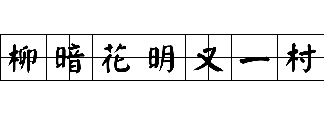 柳暗花明又一村