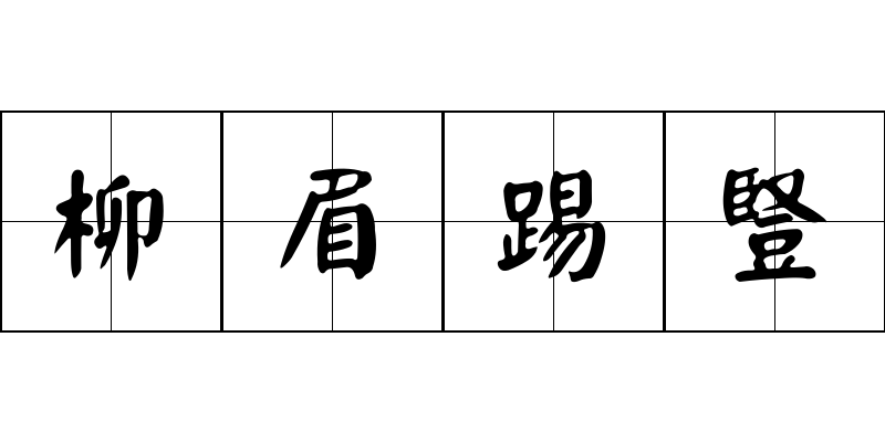 柳眉踢豎