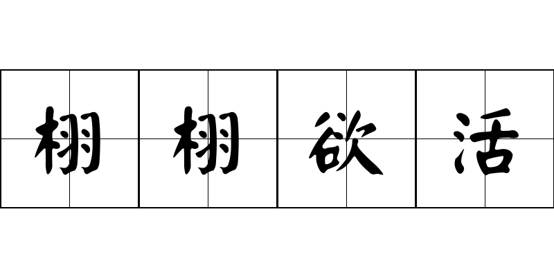 栩栩欲活