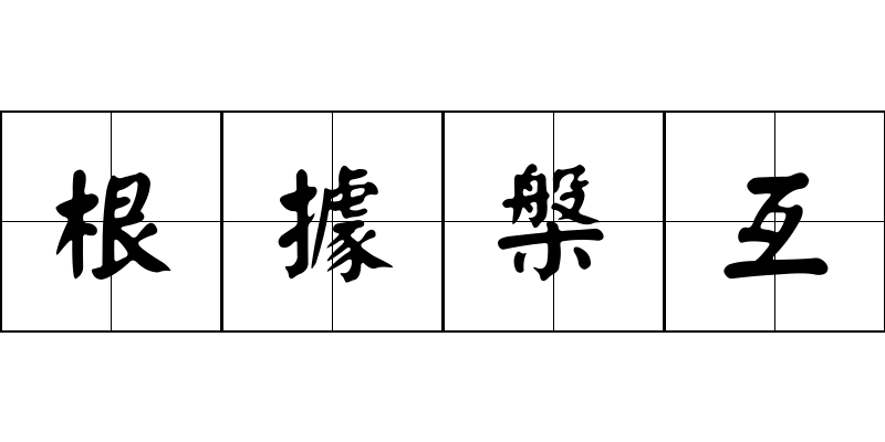 根據槃互