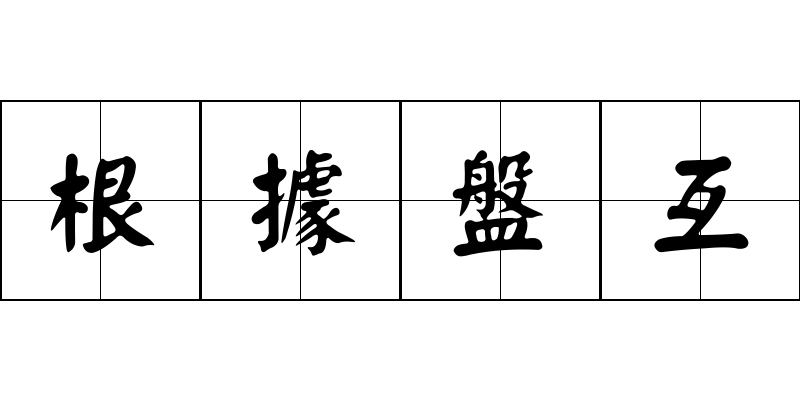 根據盤互