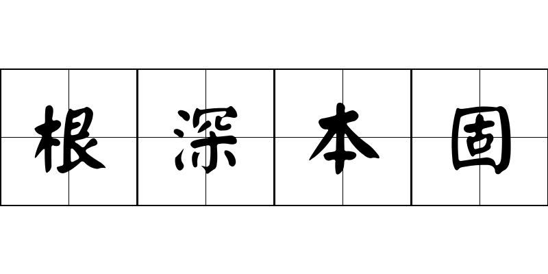 根深本固