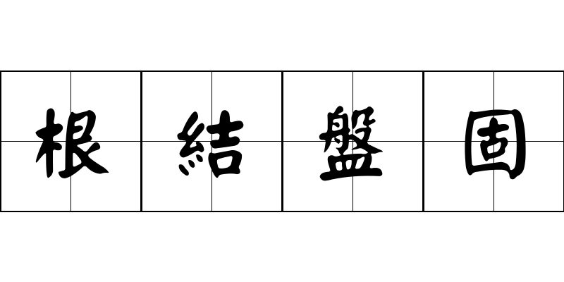 根結盤固