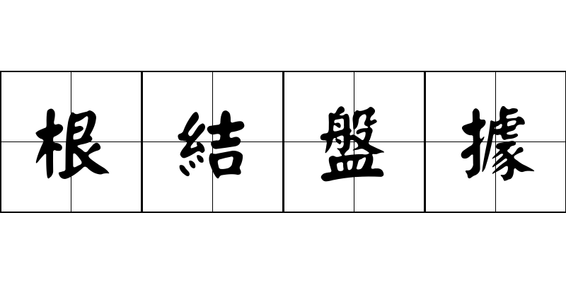 根結盤據