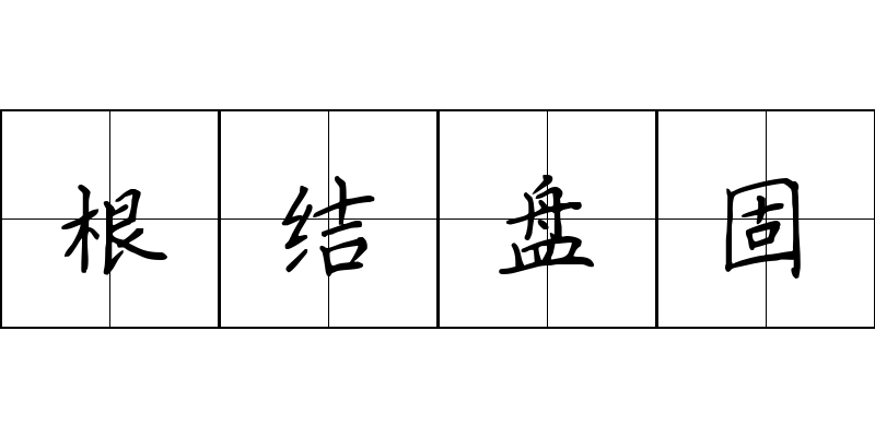 根结盘固成语图片