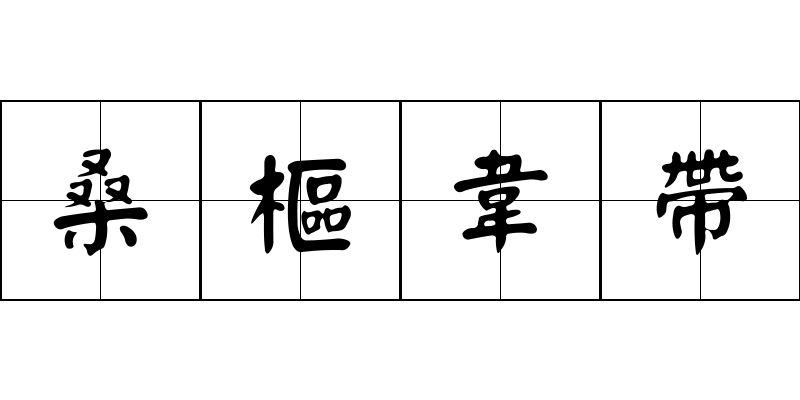 桑樞韋帶