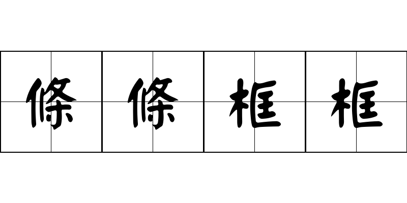 條條框框