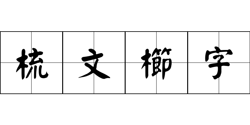 梳文櫛字成语图片