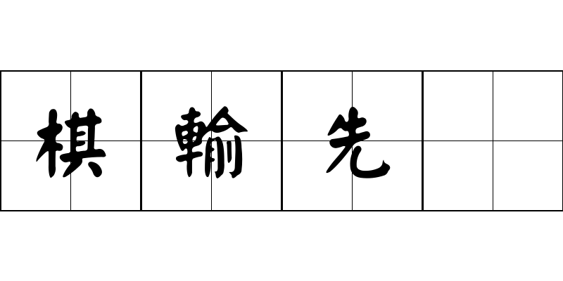 棋輸先着