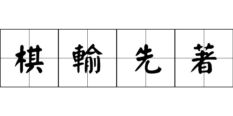 棋輸先著成语图片