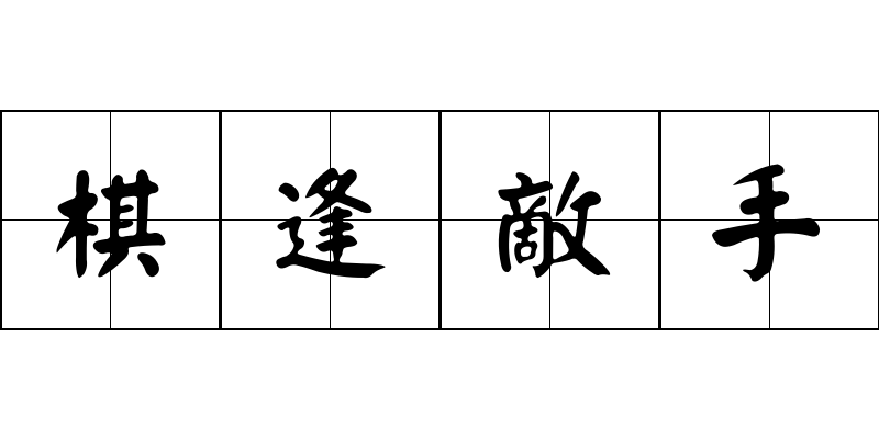 棋逢敵手