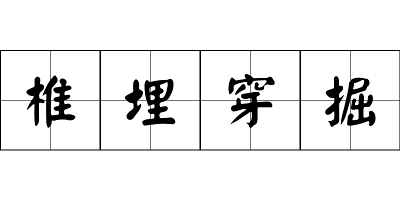 椎埋穿掘