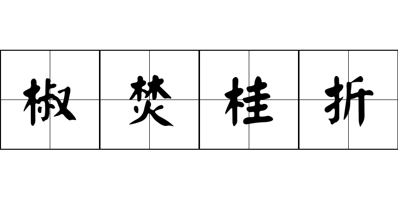 椒焚桂折