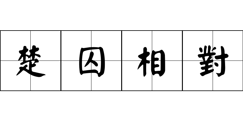 楚囚相對