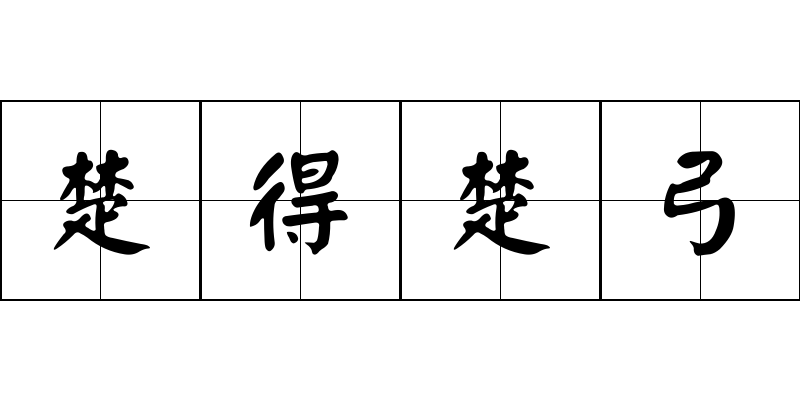 楚得楚弓