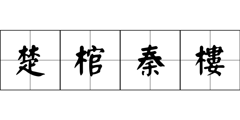 楚棺秦樓