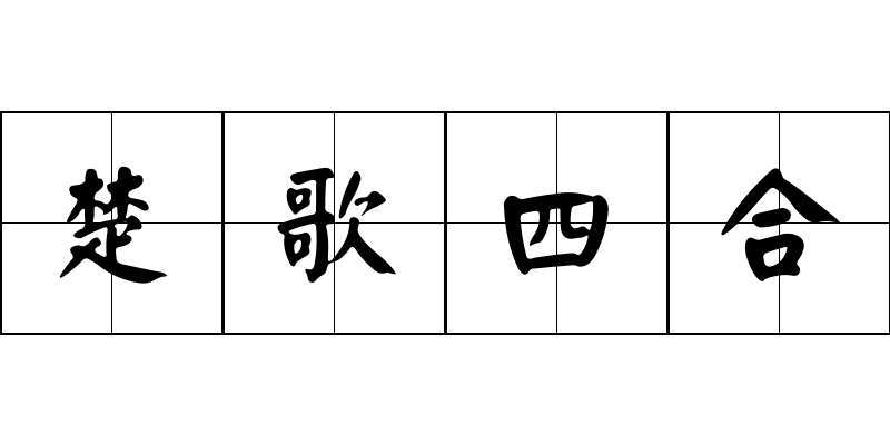 楚歌四合