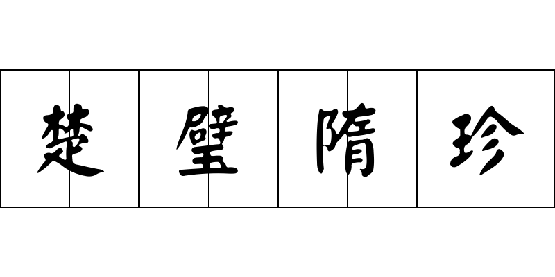 楚璧隋珍