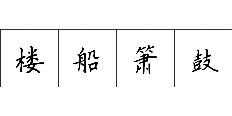 楼船箫鼓