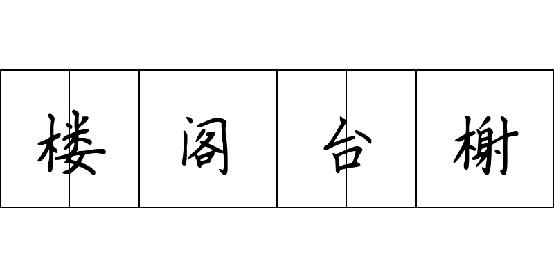 楼阁台榭