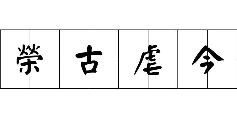 榮古虐今