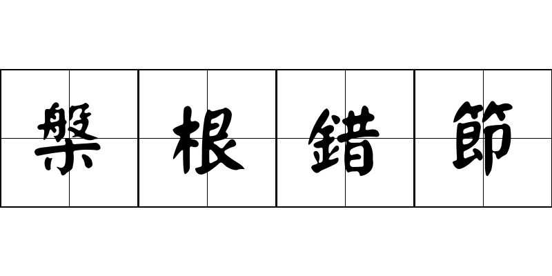 槃根錯節