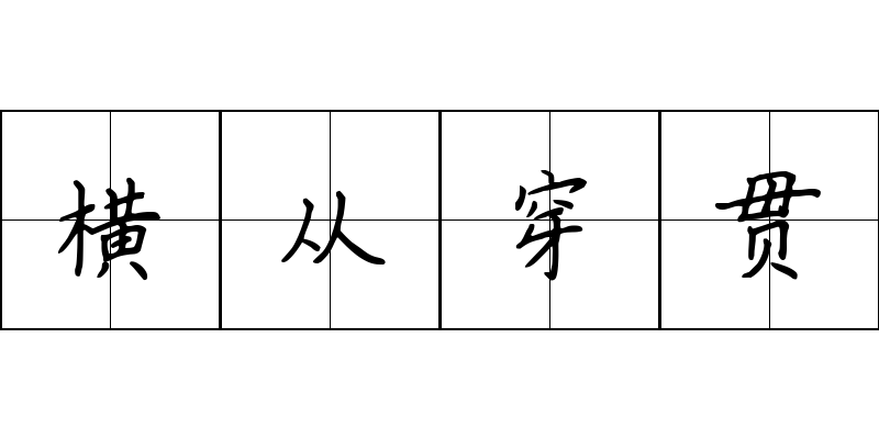 横从穿贯