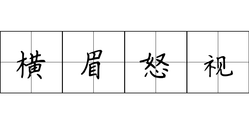 横眉怒视