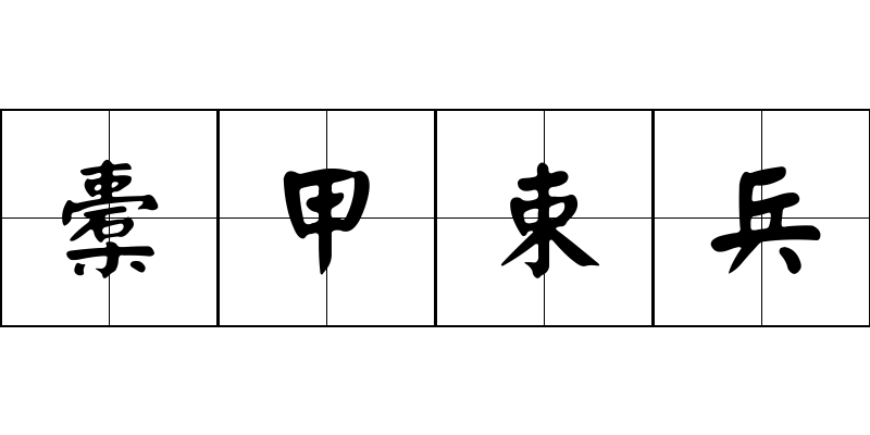 橐甲束兵