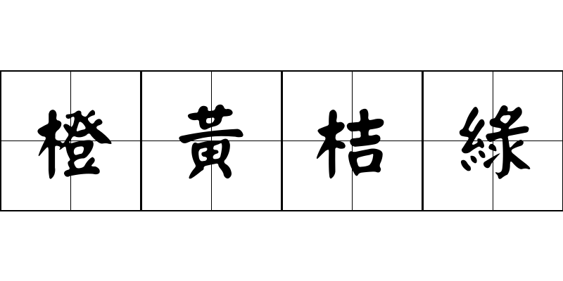 橙黃桔綠