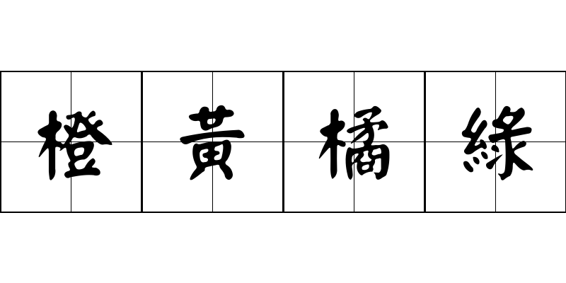 橙黃橘綠