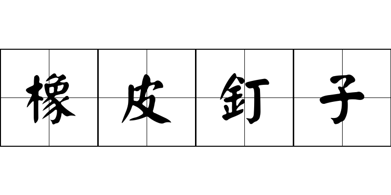 橡皮釘子