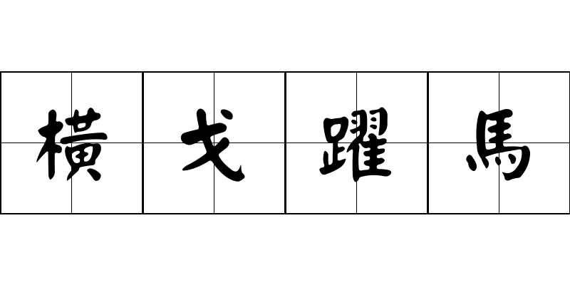 橫戈躍馬