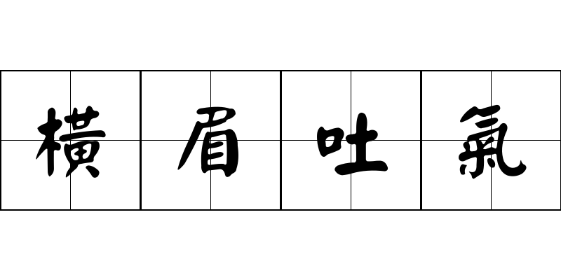 橫眉吐氣