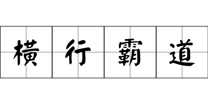 橫行霸道