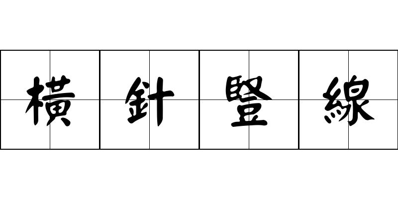 橫針豎線