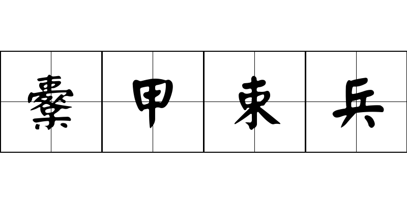 櫜甲束兵