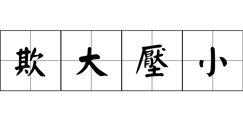 欺大壓小