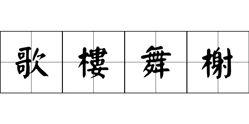 歌樓舞榭