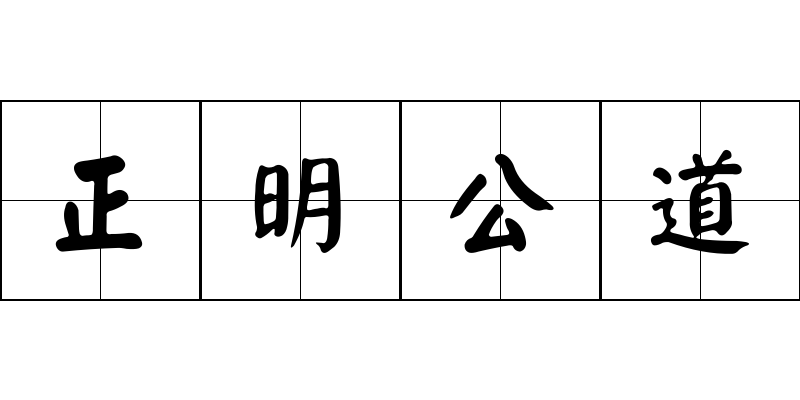 正明公道