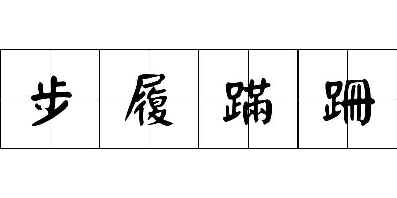 步履蹣跚