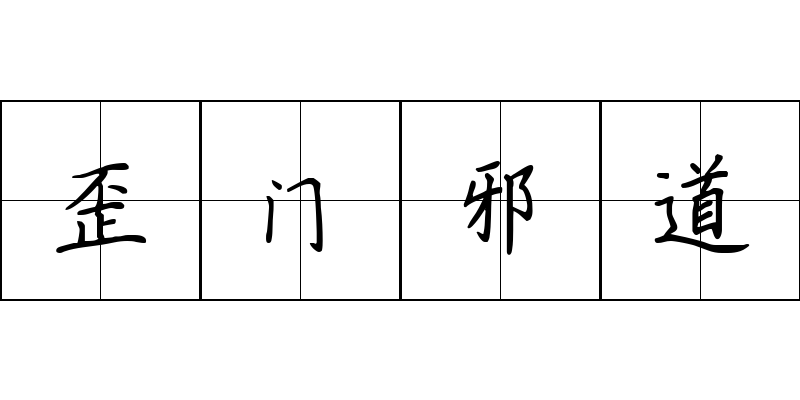 歪门邪道