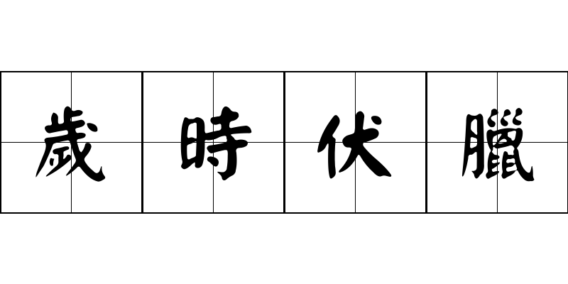 歲時伏臘