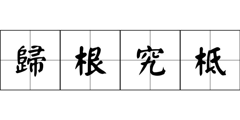 歸根究柢