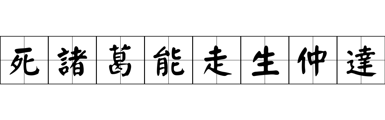 死諸葛能走生仲達成语图片