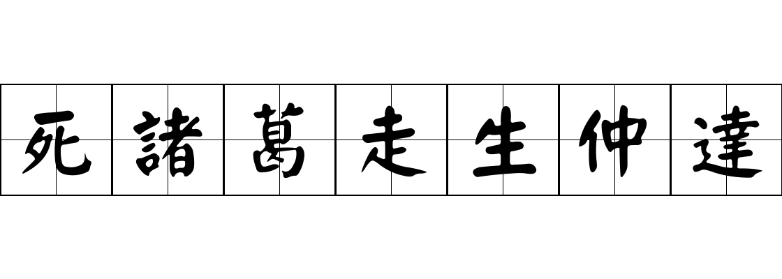 死諸葛走生仲達成语图片